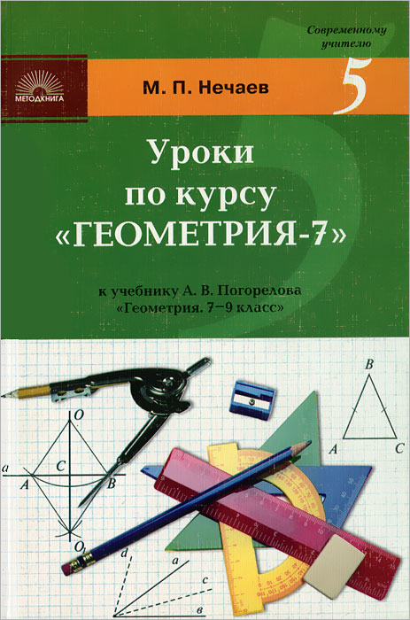 Курс геометрии. Курсы по геометрии. Уроки по геометрии 7. Поурочные 7 геометрия Погорелов. Геометрия курс.