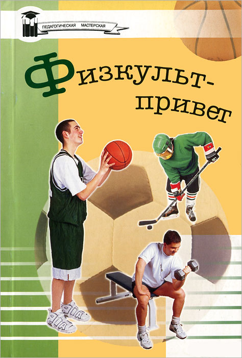 Физкульт привет. Открытки физкультпривет. Надпись ФИЗКУЛЬТ привет. Открытка ФИЗКУЛЬТ привет.