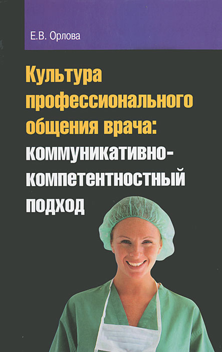 Культура профессионального общения врача. Коммуникативно-компетентностный подход 