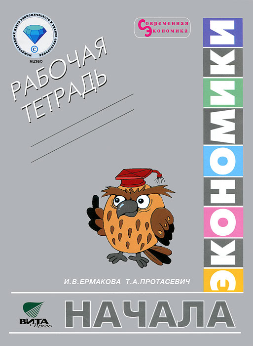 ответы рабочая тетрадь по экономике начала ермакова 5 класс