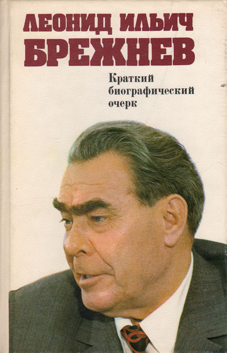 Биографический очерк. Брежнев Леонид Ильич кратко. Брежнев Леонид кратко. Брежнев Леонид Ильич биография кратко. Книги Брежнева Леонида Ильича.