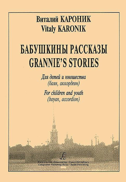 Виталий Кароник Кароник. Бабушкины рассказы для детей и юношества. Баян, аккордеон