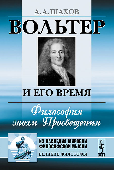Ироничный и все понимающий вольтер