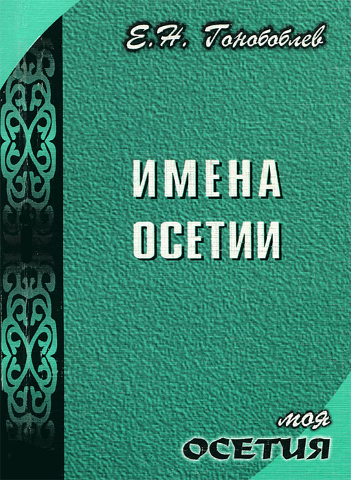 Осетинские мужские