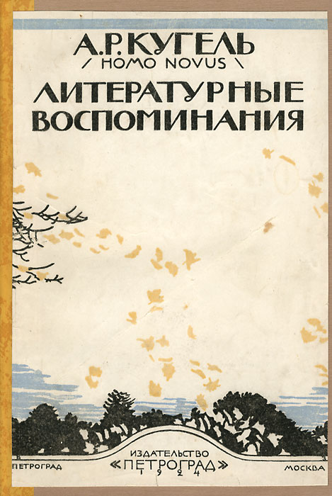 А. Р. Кугель. Литературные воспоминания0120710 А. Р. Кугель. Литературные воспоминания0120710Прижизненное издание.Петроград-Москва, 1924 г. Издательство Петроград. Издание содержит Литературные воспоминания А.Р.Кугеля, охватывающие период с 1882 по 1896 гг.
