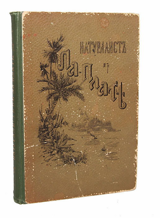 Натуралист в Ла-Плате0120710 Натуралист в Ла-Плате0120710Санкт-Петербург, 1896 год. Издание А. Ф. Девриена. С 27 иллюстрациями в тексте. Издательский переплет. Сохранность хорошая.Представленная книга - сборник непосредственных, научно-производственных наблюдений над живой природой, связанных общей идеей, приведенных в систему и бросающих определенный свет на основные положения естествознания.Книга написана просто и художественно, она не требует от читателя почти никакой предварительной естественноисторической подготовки и знакомит с самой сущностью биологии.Читатель найдет здесь не только прекрасные и оригинальные монографические описания таких животных, как пума, хорек, паламедея, гуанако, вискача и пр., но также интересные характеристики таких типических явлений, как приливы жизни, мимитизм и покровительственная окраска, стрекозиные штормы, свойство притворяться мертвым, музыка и танцы в природе ипр. Перевод со второго английского издания.Не подлежит вывозу за пределы Российской Федерации.