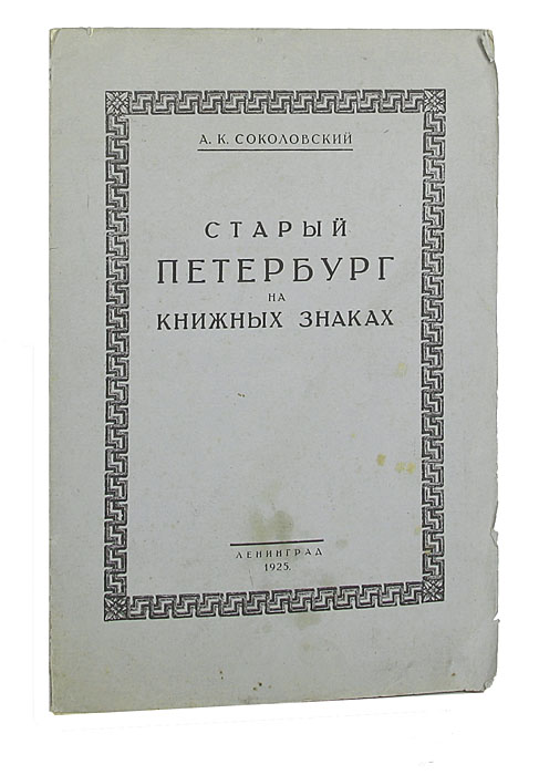 Старый Петербург на книжных знаках0120710 Старый Петербург на книжных знаках0120710Малотиражное нумерованное издание. № 56. Прижизненное издание.Ленинград, 1925 год. Ленинградское общество экслибрисистов.С приложением оригинальной ксилографии работы П.А.Шиллинговского и 20 именных, с приложением оригинального офорта работы П.А.Шиллинговского.Оригильная обложка. Сохранность хорошая. А.К. Соколовский (1890 -после 1928) - петербургскийбиблиофили коллекционер-экслибрисист, постоянный сотрудник Ленинградского общества экслибрисистов. Отличался особой активностью, подготовил 14 докладов в заседаниях ЛОЭ, собрал замечательную библиотеку по истории и архитектуре Санкт-Петербурга, искусству, истории и теории экслибриса (наиболее полная коллекция изданий не только на русском, но и на иностранных языках), составил совершенно неповторимую коллекцию отечественных книжных знаков. Представленный очерк посвящен образу Петербурга на книжных знаках. Автор пишет об исторических эпохах и элементах города, которые нашли отражение в экслибрисах. В конце приводит подробный перечень с описанием упомянутых в тексте книжных знаков, расположенный в алфавитном порядке фамилий их владельцев.