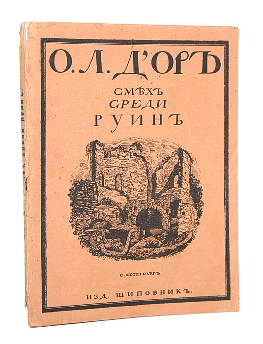 Смех среди руин0120710 Смех среди руин0120710Прижизненное издание. Санкт-Петербург, начало ХХ века. Издательство Шиповник. Оригинальная обложка. Сохранность хорошая. Издание требует реставрации: книжный блок распадается на отдельные тетради, обложка отходит от книжного блока. В сборнике представлены произведения российского журналиста Иосифа Львовича Оршера (1878-1942), писавшего под псевдонимом О.Л.ДОр.Среди вошедших в сборник рассказов Брюки Гоголя, Цыганское засилье, С Волги и др., а также циклы рассказов При свете рампы, Рассказы и легенды гетто.Издание не подлежит вывозу за пределы Российской Федерации.