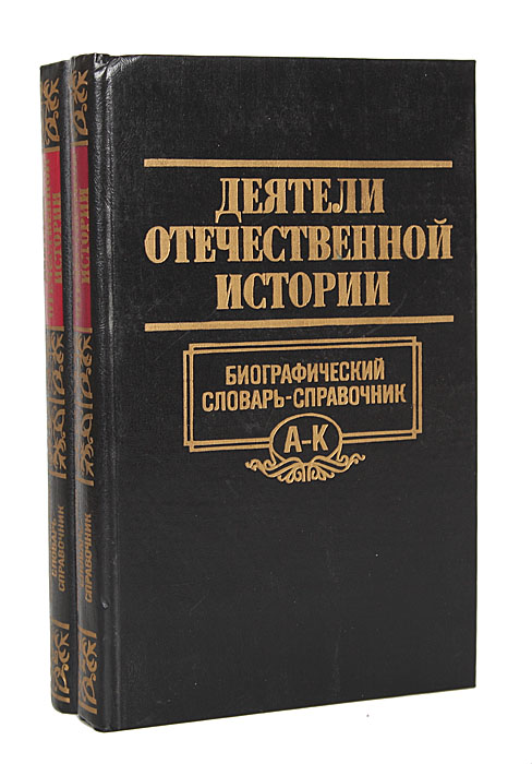 Историческая биография. Биографический справочник/словарь. Биографический словарь. Словарь исторических личностей. Отечественная история справочник.