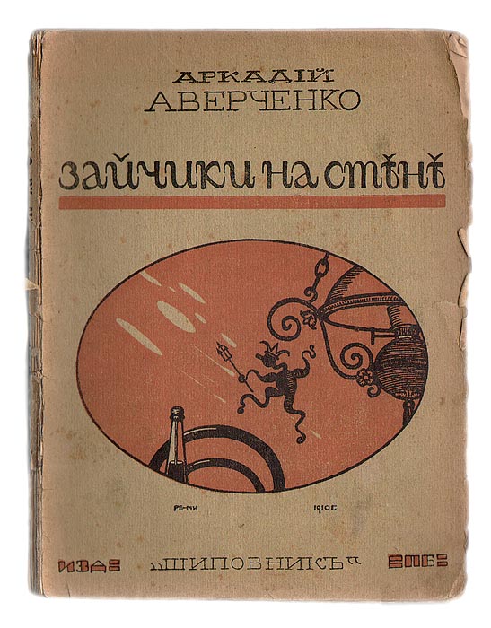 Зайчики на стене. Рассказы0120710 Зайчики на стене. Рассказы0120710Прижизненное издание.Петроград, 1917 г., Издательство Шиповник.Книга вторая. Издание одиннадцатое.Сохранность хорошая, книга распадается на две тетради.Сборник Аркадия Аверченко Зайчики на стене составлен из его лучших юмористических рассказов. Над его рассказами можно не только смеяться, но и узнать еще и увидеть обнаженными те уголки мелкого житьишка, какие здесь талантливо показаны.