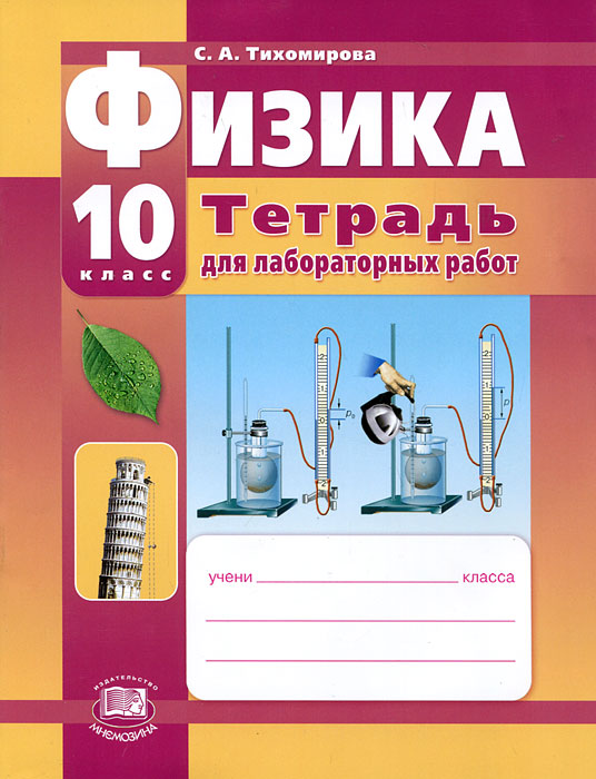 Тихомирова. Физика. 11 класс. Учебник. Базовый уровень.