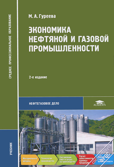 Нефтяная промышленность учебники. Нефтяная промышленность экономика учебник. Книга о нефтяной промышленности. Экономика отрасли книга. Экономика нефтегазового предприятия учебник.