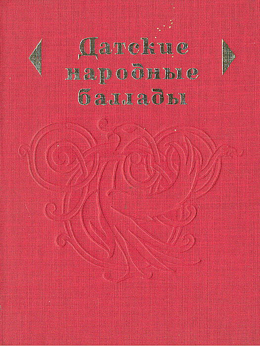 авторы немецкой баллады. не шуми мати зеленая дубравушка жанр. немецкие баллады. баллада в народе. баллада фольклорная.