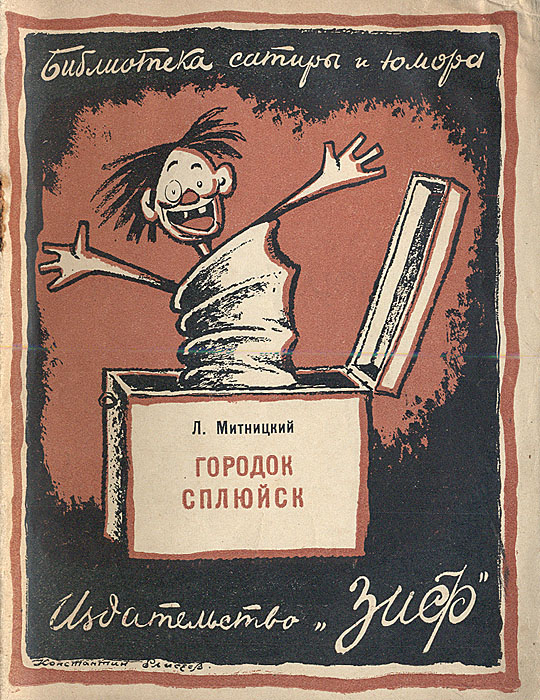 Городок Сплюйск0120710 Городок Сплюйск0120710Москва-Ленинград, 1926 г., ЗИФ Земля и фабрика. Оригинальная обложка. Сохранность хорошая.В настоящую книгу вошел цикл юмористических рассказов Городок Сплюйск.