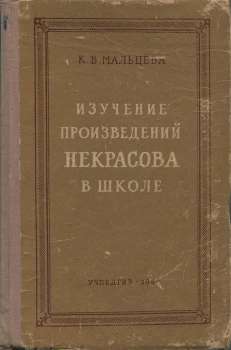 Изученных произведений. Мальцева, к. в. изучение произведений н. а. Некрасова в школе. Поэмы изучаемые в школе. Произведения Некрасова изучаемые в школе.. Изучение поэмы Некрасова в школе.