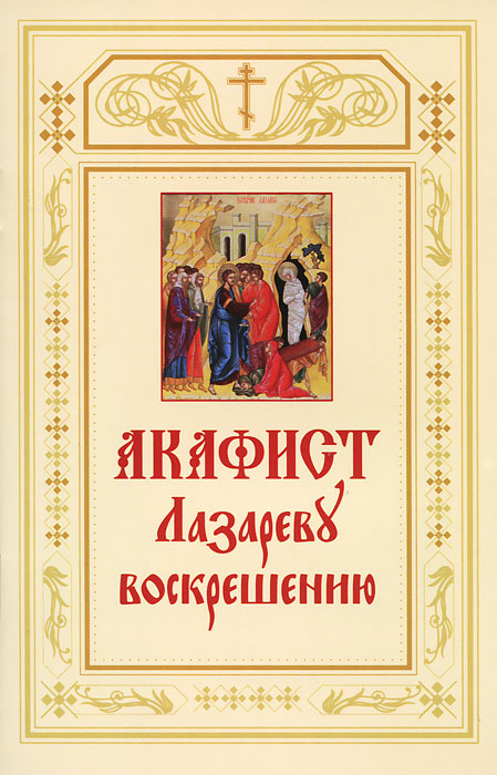 Акафист слушать на русском языке. Акафист Лазареву воскрешению. Акафист обложка. Акафист Лазарю Четверодневному. Акафист.ру.