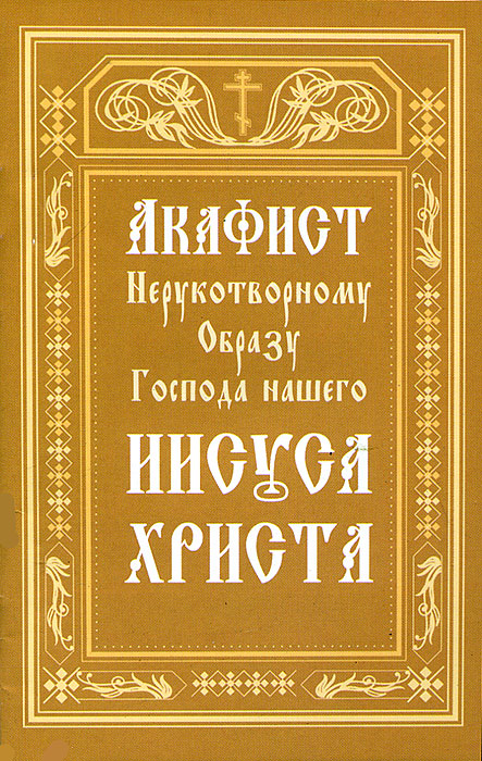 Акафист нерукотворному образу господа нашего иисуса. Акафист Нерукотворному образу Господа. Акафист Нерукотворного образа Господа нашего Иисуса Христа. Нерукотворный образ Иисуса Христа акафист. Акафист Нерукотворному образу Спасителя.