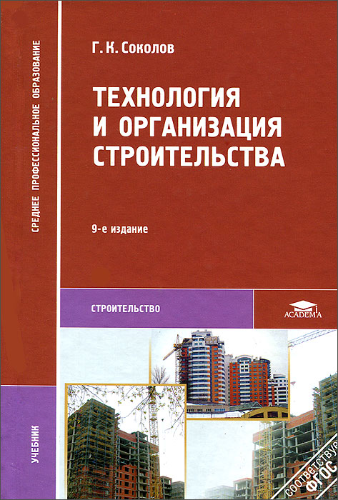 Технология И Организация Строительства, Геннадий Соколов. Купить.