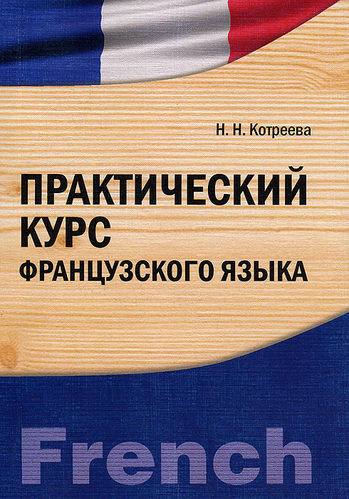 Курс французского языка. А. Курсы французского языка. Французский язык 4 курс. Французский язык 4 курс.