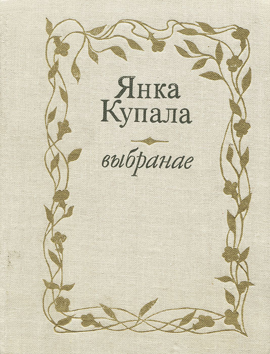 обложки книг янки купалы. купала книги. самые известные произведения янки купалы. янка купала книги. самые известные произведения янки купалы.