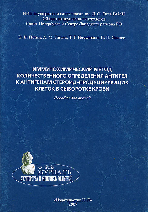 В. Потин, А. М. Гзгзян, Т. Г. Иоселиани, П. Хохлов Иммунохимический метод количественного определения антител к антигенам стероид-продуцирующих клеток в сыворотке крови