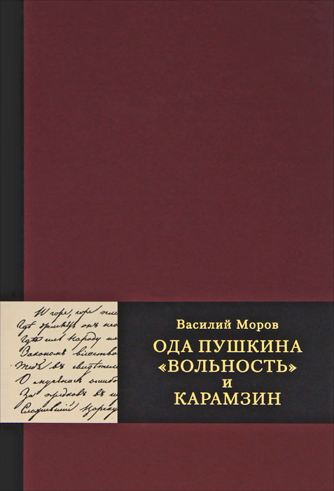 Ода пушкина вольность. Вольность Пушкин книга. Книги Пушкина Ода. Ода книге.