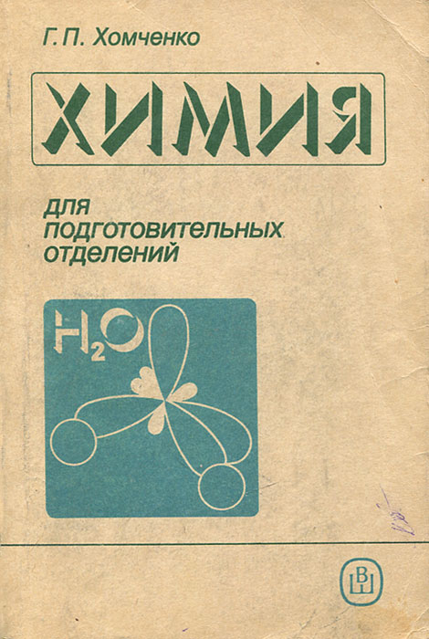 Хомченко химия. Хомченко пособие по химии. Учебник по химии для поступающих в вузы. Химия учебник поступающих в вуз Хомченко.