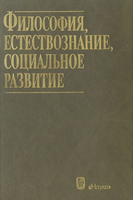 Наука и философия естествознание. Философия и Естествознание. Философские проблемы естествознания. Философия естествознания книга. Философия естествознания картинки.