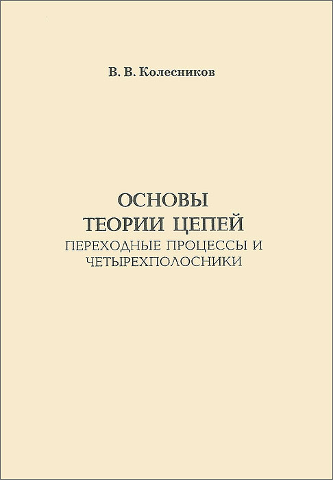 Теория цепей. Основы теории цепей. Основы теории цепей книги. В.И.Коротеев НИЯУ МИФИ основы электрических цепей. Гречихин основы теории цепей.