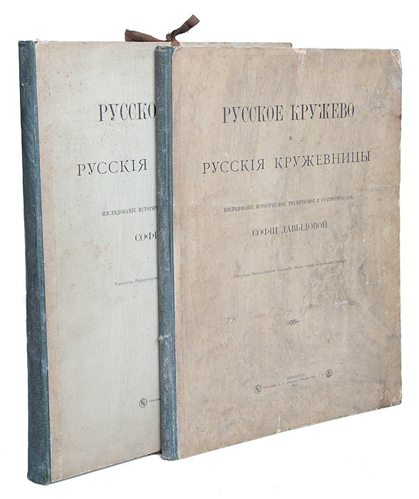 Русское кружево и русские кружевницы. Исследование историческое, техническое и статистическое0120710 Русское кружево и русские кружевницы. Исследование историческое, техническое и статистическое0120710Редкость. Полный комплект с альбомом иллюстраций.Прижизненное издание. Санкт-Петербург, 1892 год. Типографские переплет и папка. Сохранность хорошая. Софья Александровна Давыдова(1842-1915) сыграла очень большую рольв развитии отечественного кружевоплетения, осуществивв 1880-х гг. обследование отечественного кружевного промысла.В 1892 г. в результате кропотливой исследовательской работыпоявилось роскошное (in-folio) изданиеРусское кружево и русские кружевницыс очень ценным приложением - атласом из 77 таблиц с 270 рисунками. Это наиболее полное отечественное исследование этого времени, посвященное истории кружев в России. Содержит богатейший фактический материал. Книга разделена на две части. В первую часть вошел исторический обзор развития промысла, ему предпослан беглый очерк истории кружев в странах Западной и Юго-Восточной Европы.Вторая часть посвящена очеркам производства кружев в разных российских центрах, описанию техники приемов плетения, рисункам кружев и своду общих статистических сведений относительно численности мастериц по районам страны и количеству создаваемого ими кружевного товара. Труд Русское кружево и русские кружевницы был удостоен премии Императорской Академии наук.Не подлежит вывозу за пределы Российской Федерации.