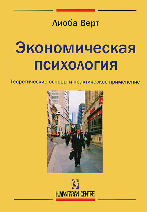Лиоба Верт Экономическая психология. Теоретические основы и практическое применение