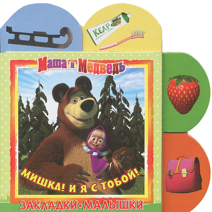 Развитие речи маша и медведь. Книжка малышка Маша и медведь. Закладки Маша и медведь. Маша и медведь книга. Маша и медведь мишка с книгой.