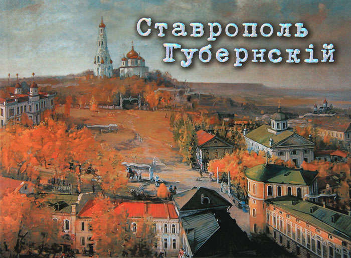 Г. А. Беликов, С. Н. Савенко Ставрополь Губернский