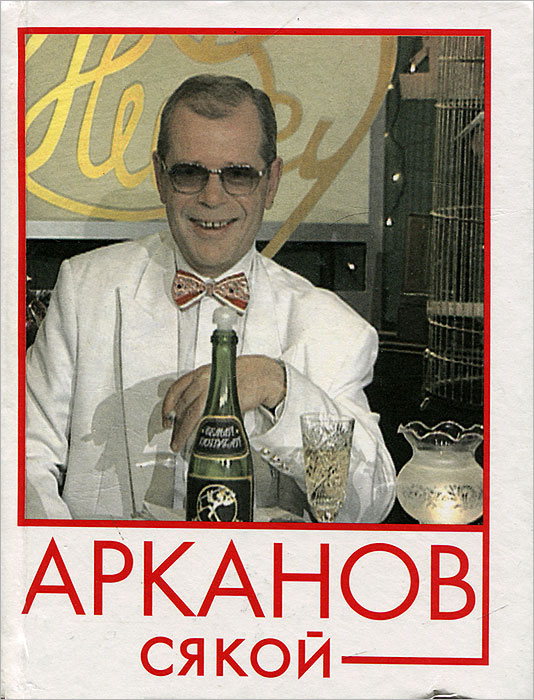 Арканов лучшее. Аркадий Арканов книги. Арканов а м. Аркадий Арканов сюжет с немыслимым прогнозом. Книга все | Арканов Аркадий Михайлович.