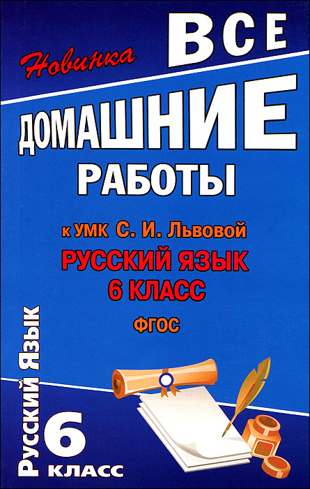вся домашняя работа по русскому языку 6 класс виленкин