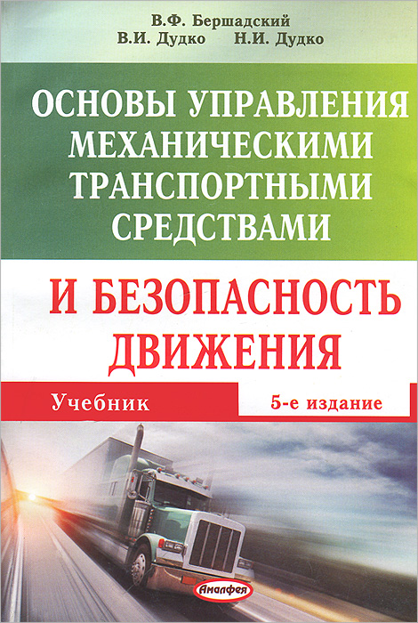 Управляющими транспортными. Основы управления транспортными средствами. Основы безопасного управления транспортным средством. Основы управления ТС. Основы безопасного управления транспортным средством учебник.