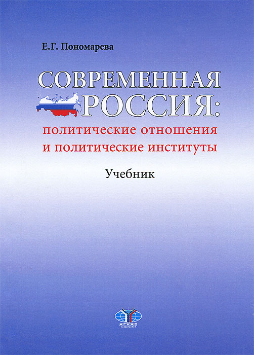 Социальный институт учебник. Современные книги России. История современной России. Политические отношения. Государственные политические институты в современной России.