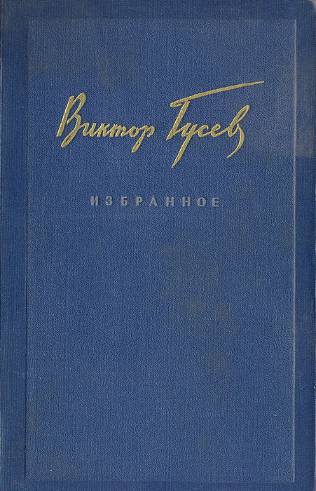 Книга виктора. Виктор Гусев 