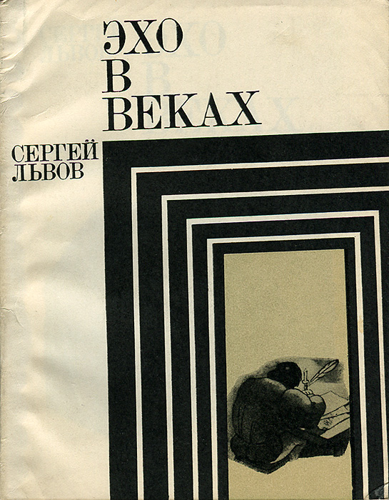 Сергей Львов писатель. Эхо в литературе. Научная литература Эхо. Лев и Эхо