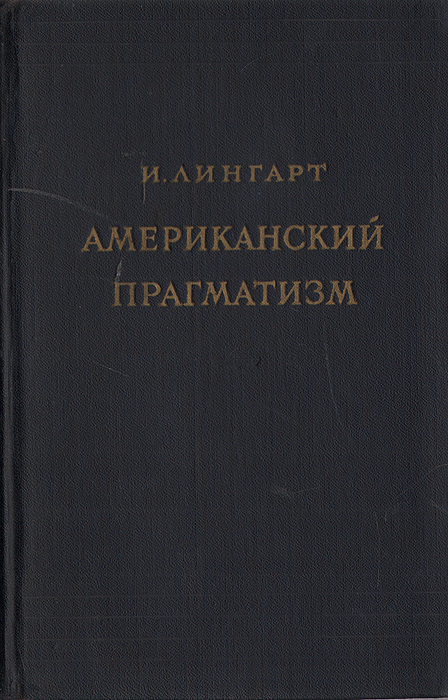 Американский прагматизм картинки