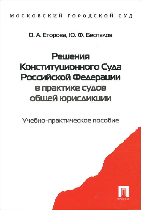 Решения Конституционного Суда Российской Федерации в практике судов общей юрисдикции 