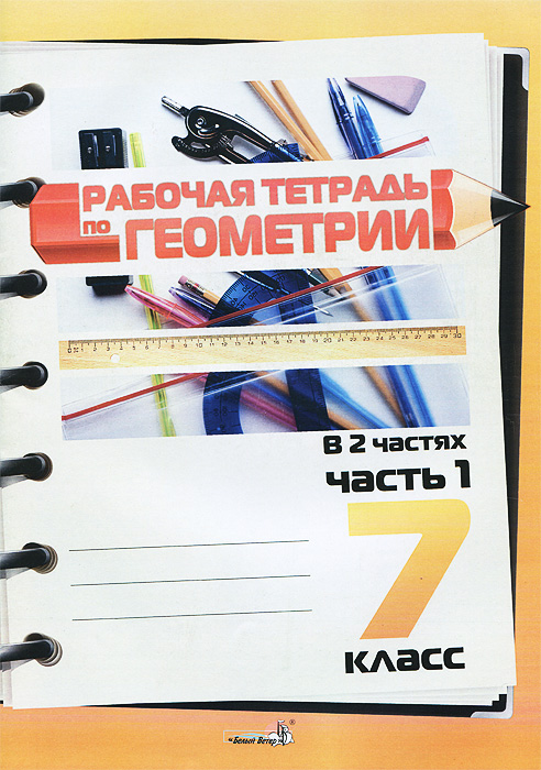 гдз по рабочей тетради по геометрии 7 класс