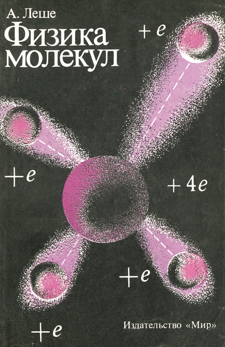 2 молекулярная физика. Молекула физика. Книга молекулы. Молекулярная физика книга. Ученые физики молекулярной физики.