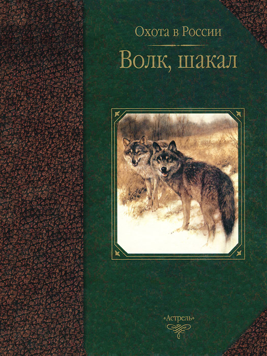 Книга волков гимназия. Охота на волка книга. Книга волк. Книги про Волков. Охотничья литература.