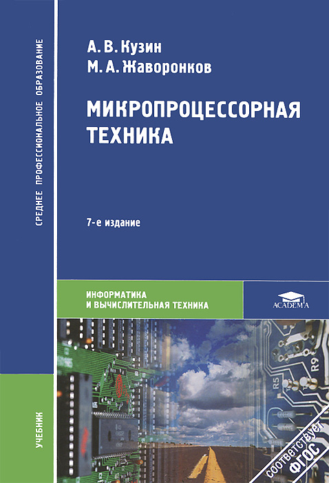 Микушин А Цифровые Устройства И Микропроцессоры Купить