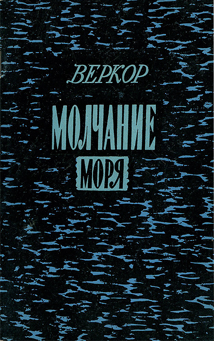 Книга когда молчит море. Молчание моря книга. Веркор "молчание моря". Автор книги молчание моря. Веркор книги.