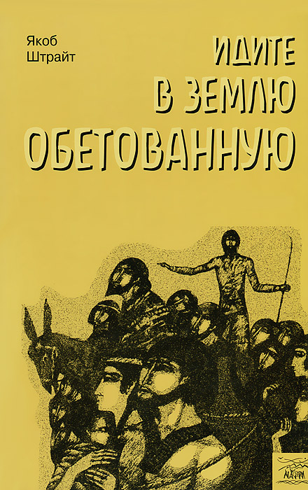 Якоб книга. Якоб Штрайт. Якоб книги. Книга Авраама. Авраам земля обетованная дополни.