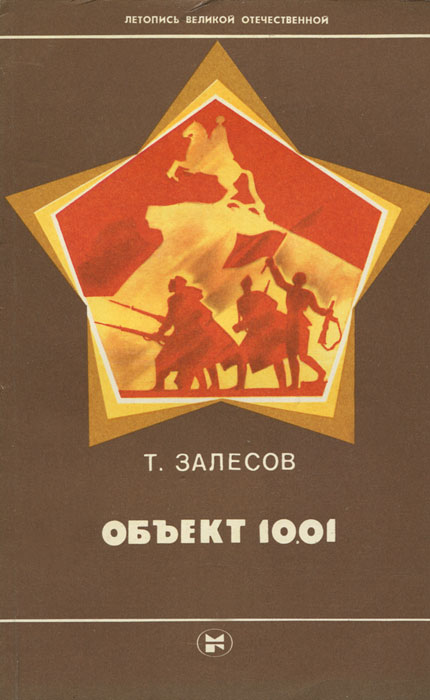 Книга объект. Летопись Великой Отечественной войны книга. Залесов а.с.книги. Книги серии летопись Великой Отечественной.