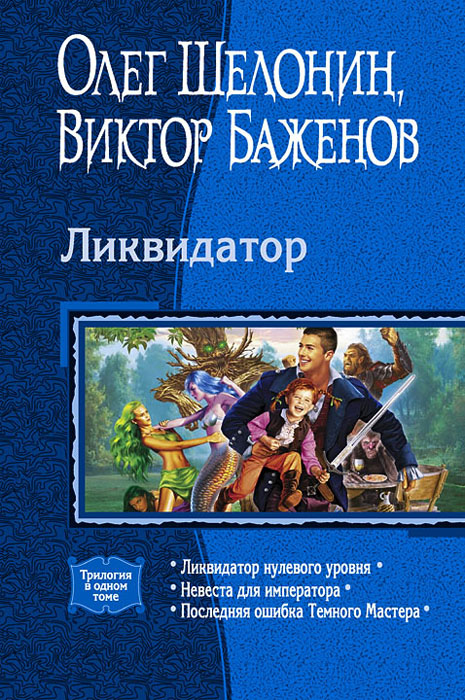 Последний ошибка. Ликвидатор нулевого уровня. "Невеста для императора" - Шелонин, Баженов.. Последняя ошибка тёмного мастера книга.