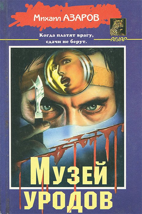 33 урода книга. Врочек, в. Книга уродов. Книга уродов. Цирк уродов книга.
